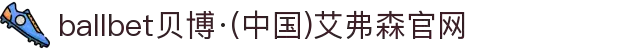 ballbet贝博·(中国)艾弗森官网